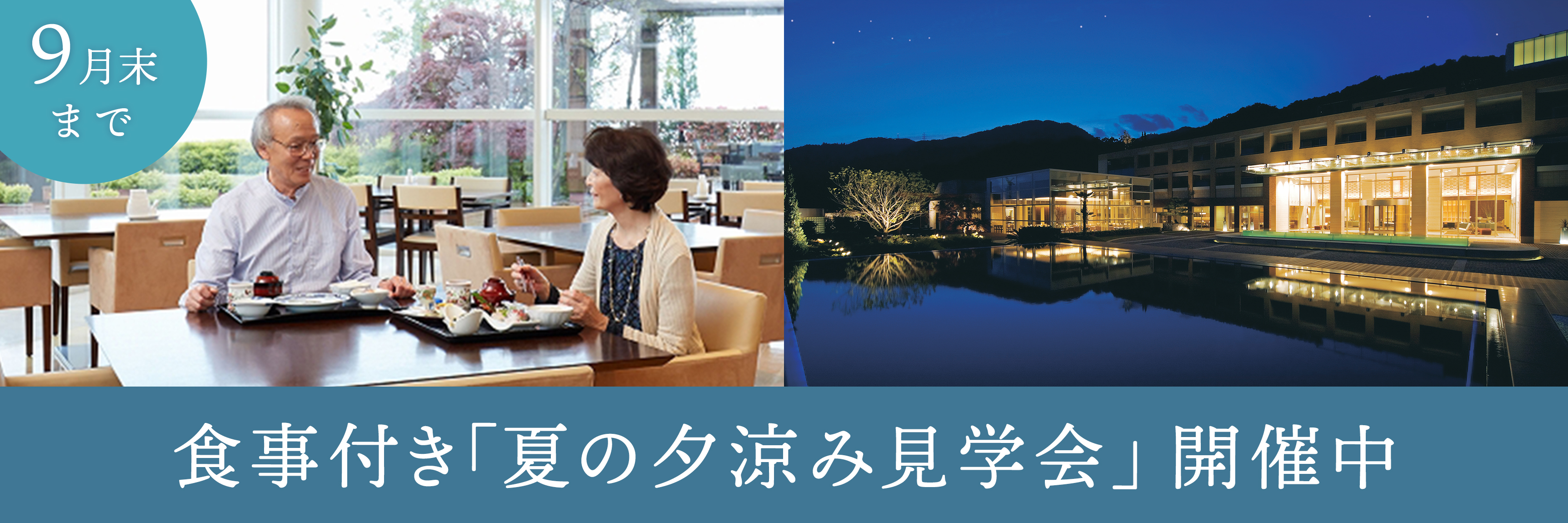 夏の夕涼み見学会バナー