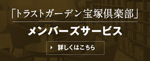 「トラストガーデン宝塚倶楽部」メンバーズサービス